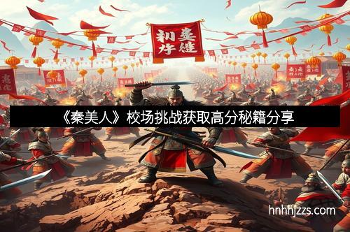 《秦美人》校场挑战获取高分秘籍分享