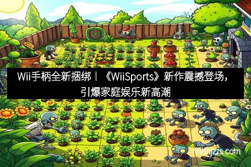 Wii手柄全新捆绑丨《WiiSports》新作震撼登场，引爆家庭娱乐新高潮